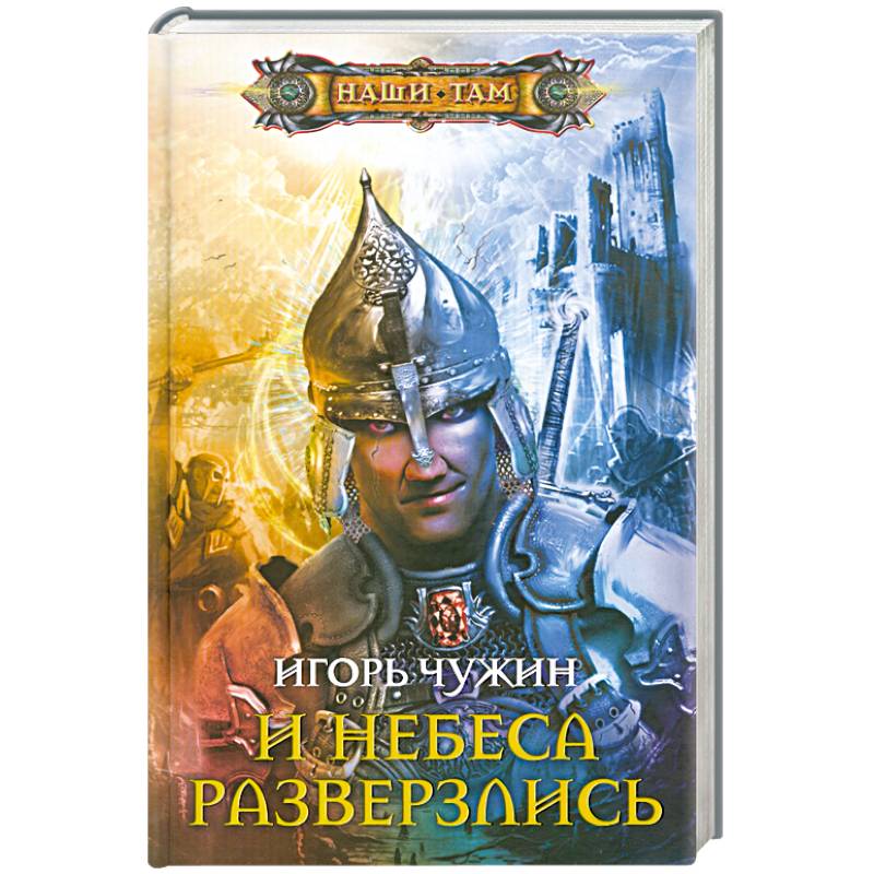 И небеса разверзлись