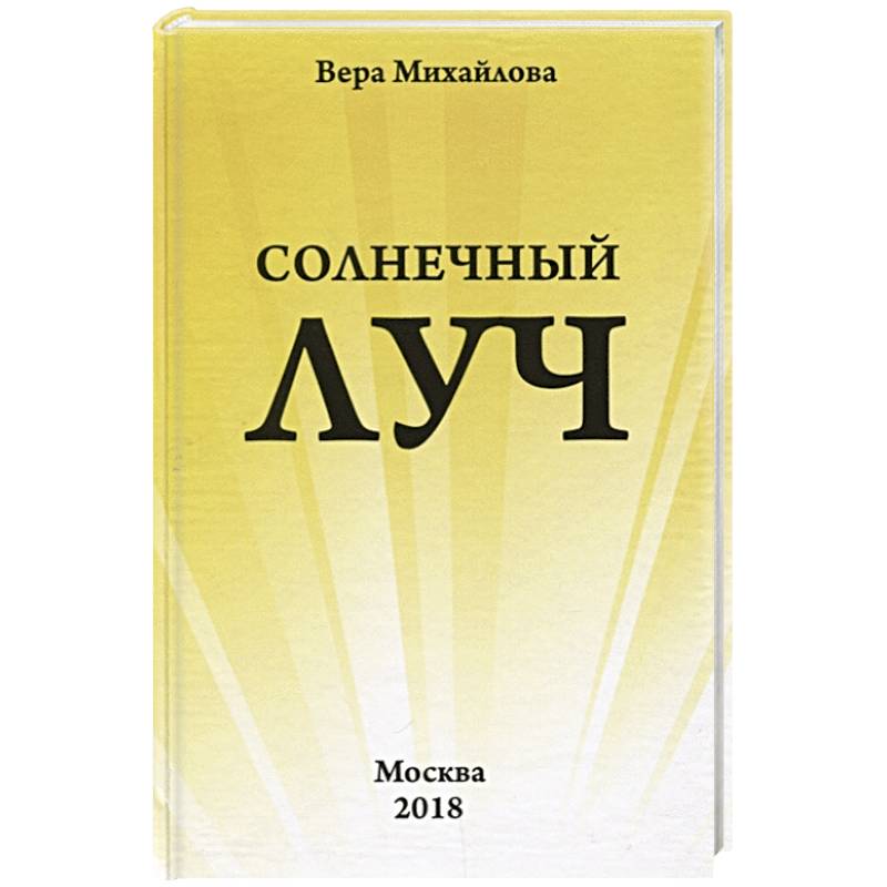 Солнечный луч.