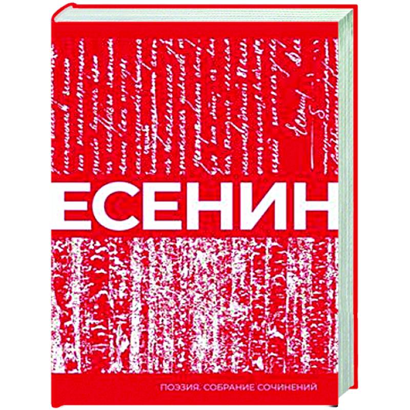 Есенин. Собрание сочинений