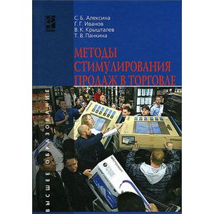 Методы стимулирования продаж в торговле