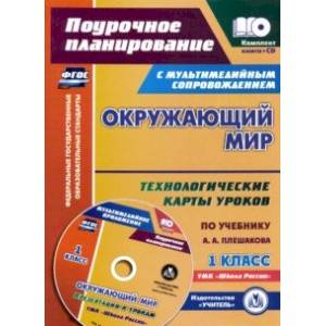 Окружающий мир. 1 класс. Технологические карты уроков по учебнику А. А. Плешакова. Презентации Окружающий мир. 1 класс. Технологические карты уроков по учебнику А. А. Плешакова. Презентации