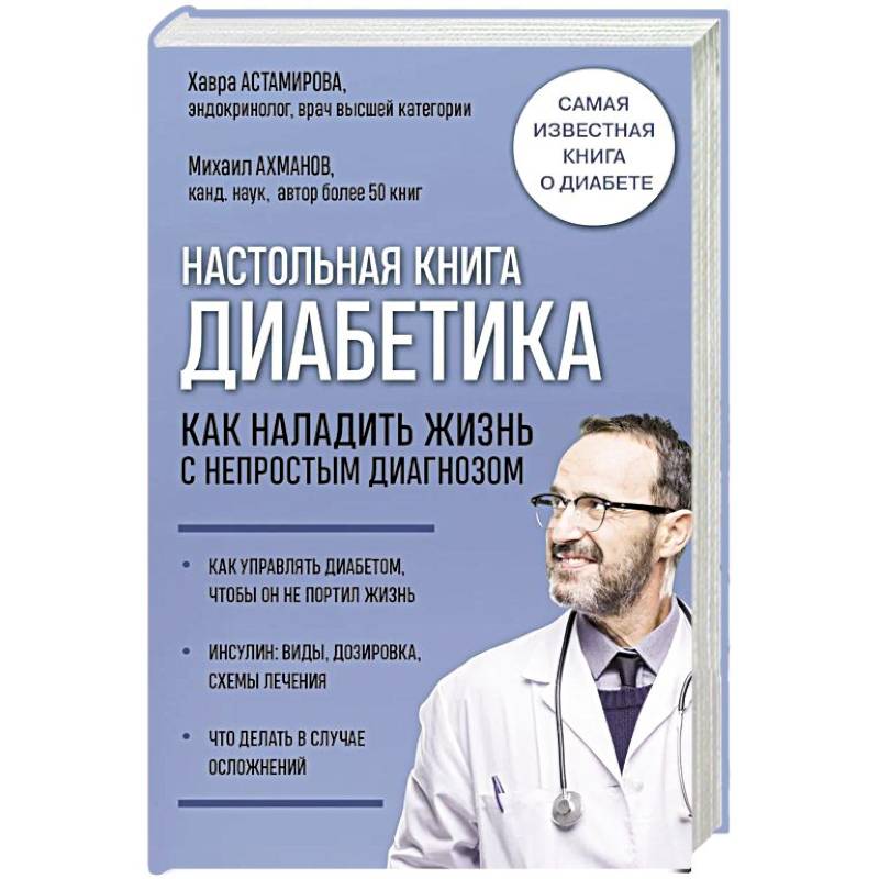 Настольная книга диабетика. Как наладить жизнь с непростым диагнозом