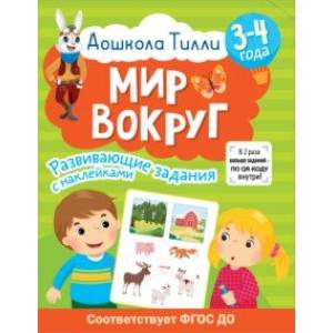 Дошкола Тилли. Мир вокруг. 3-4 года Дошкола Тилли. Мир вокруг. 3-4 года