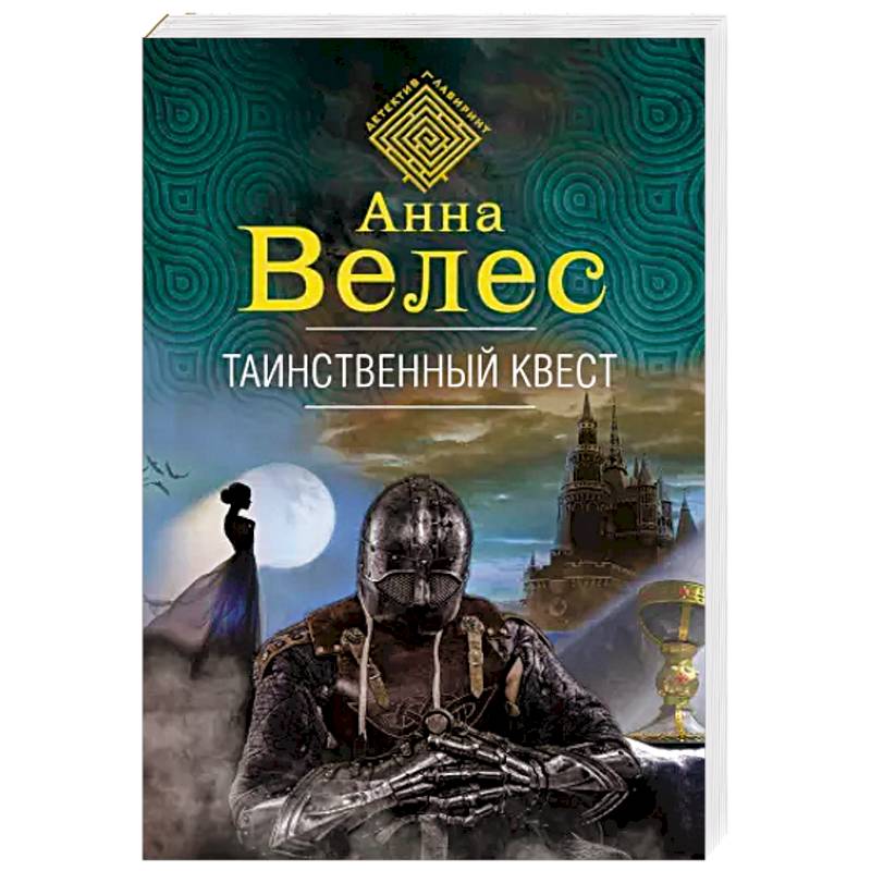 Таинственный квест Таинственный квест