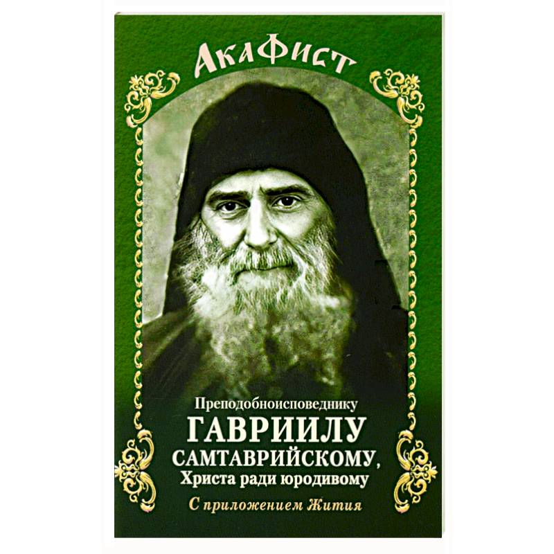 Акафист Преподобному Гавриилу Самтаврийскому