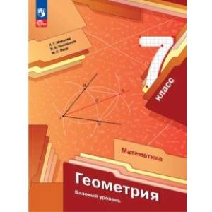 Геометрия. 7 класс. Учебное пособие. ФГОС Геометрия. 7 класс. Учебное пособие. ФГОС