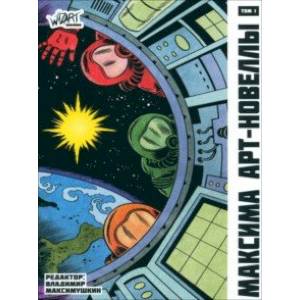 Максима. Том 1. Сборник арт-новелл