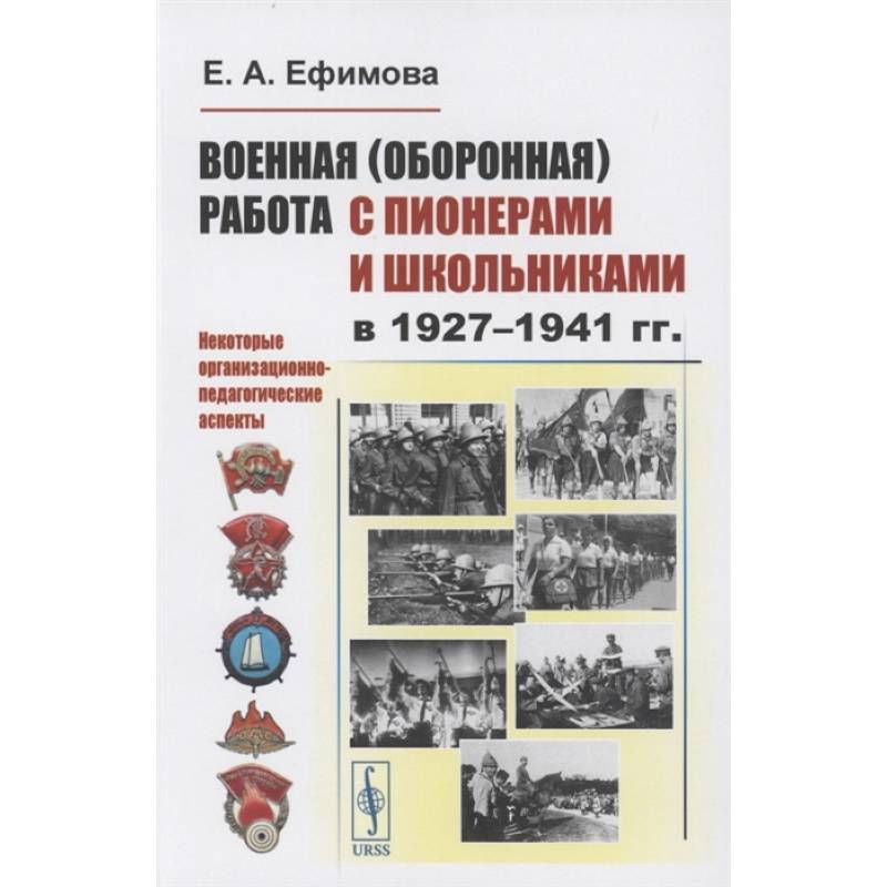 Военная (оборонная) работа с пионерами и школьниками в 1927–1941 гг. Некоторые организационно-педагогические аспекты Военная (оборонная) работа с пионерами и школьниками в 1927–1941 гг. Некоторые организационно-педагогические аспекты