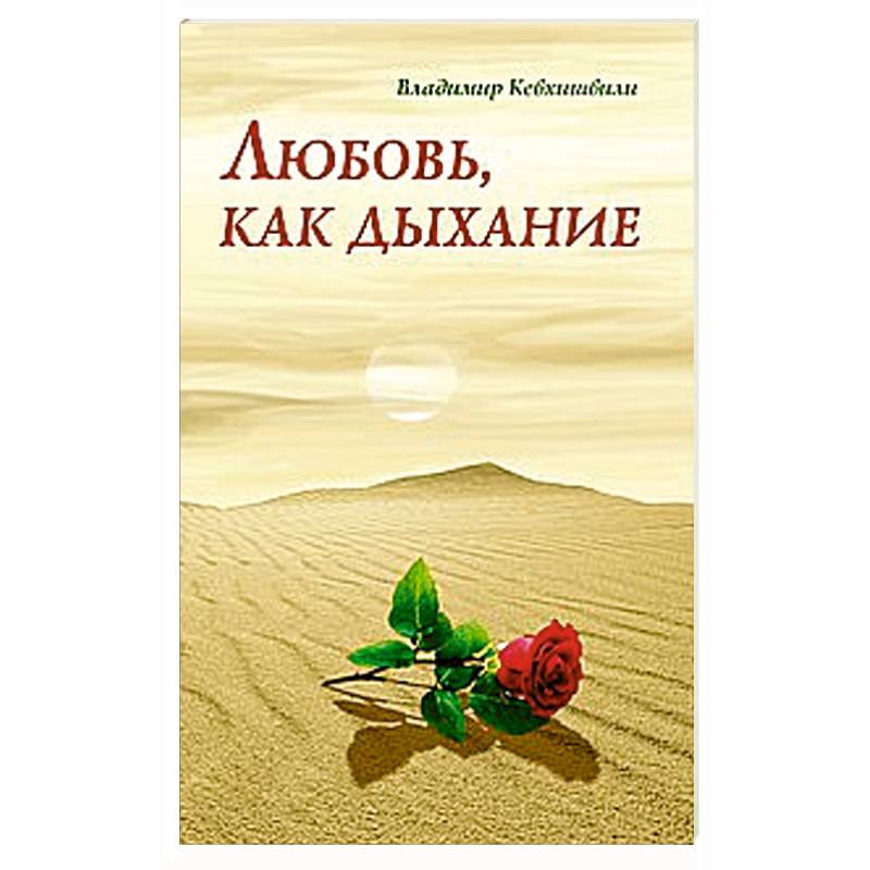 Любовь, как дыхание
