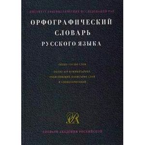Орфографический словарь русского языка