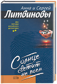 Солнце светит не всем: Повесть.Рассказы