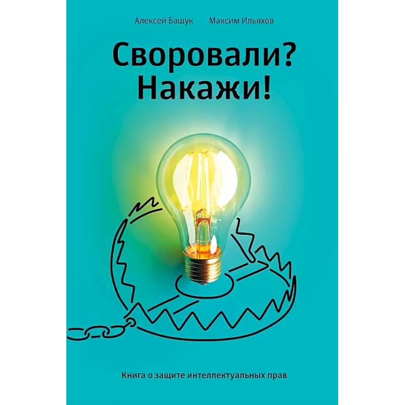 Книга 'Своровали? Накажи! Книга о защите интеллектуальных прав'