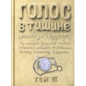 Голос в тишине. Рассказы о чудесном. Том 4