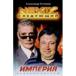 NEXT-2. Следующий. Книга 2. Империя
