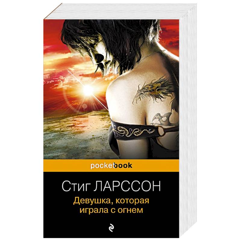 Девушка, которая играла с огнем