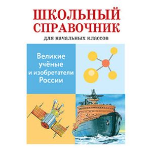 Великие ученые и изобретатели России