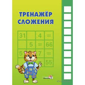 Тренажёр сложения Тренажёр сложения
