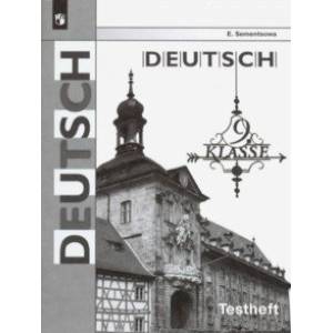 Немецкий язык. 9 класс. Контрольные задания для подготовки к ОГЭ