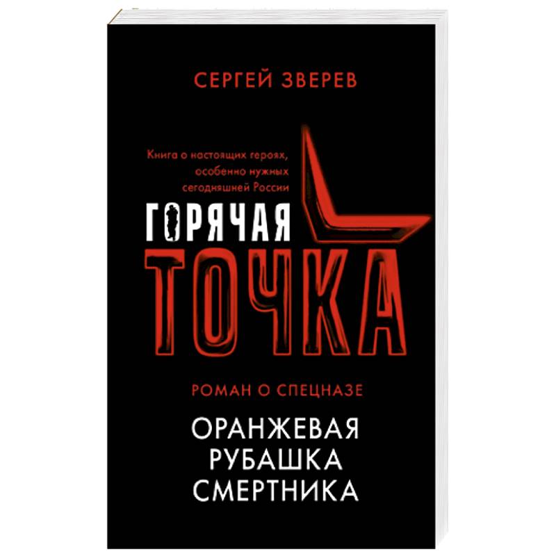 Оранжевая рубашка смертника Оранжевая рубашка смертника