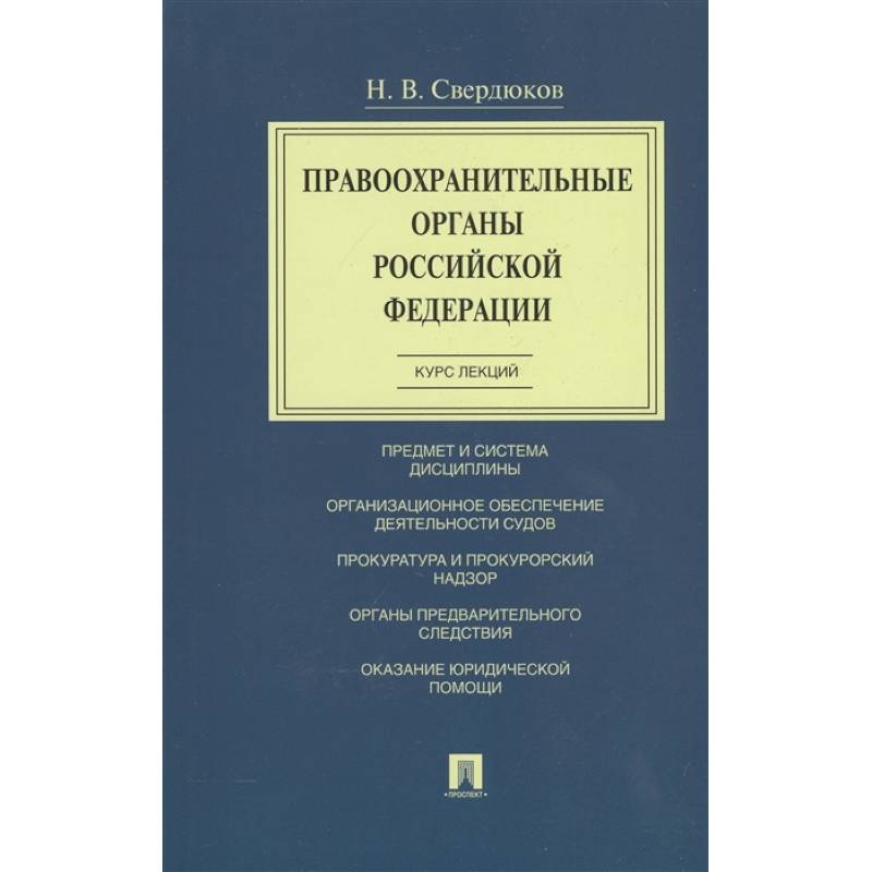 Правоохранительные органы Российской Федерации. Курс лекций. Учебное пособие