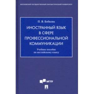 Иностранный язык в сфере профессиональной коммуникации. Учебное пособие по английскому языку Иностранный язык в сфере профессиональной коммуникации. Учебное пособие по английскому языку