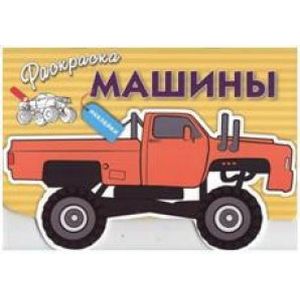 Машины. Выпуск 4