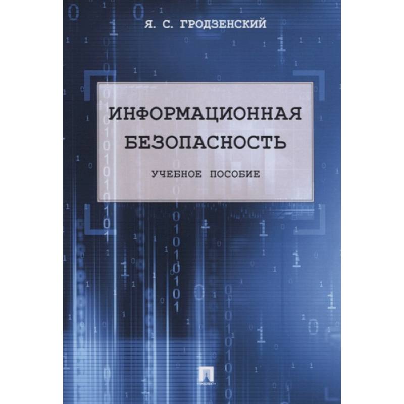 Информационная безопасность. Учебное пособие