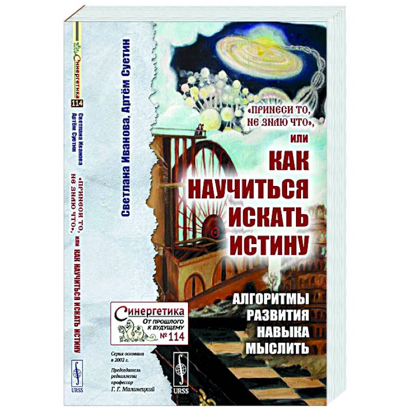 Принеси то, не знаю что, или Как научиться искать истину: Алгоритмы развития навыка мыслить Принеси то, не знаю что, или Как научиться искать истину: Алгоритмы развития навыка мыслить