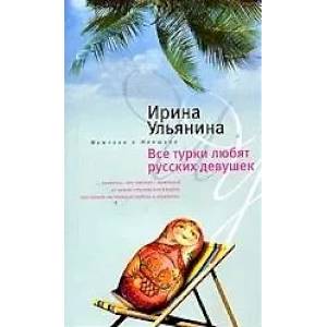 Все турки любят русских девушек