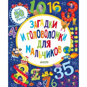 Загадки и головоломки для мальчиков.