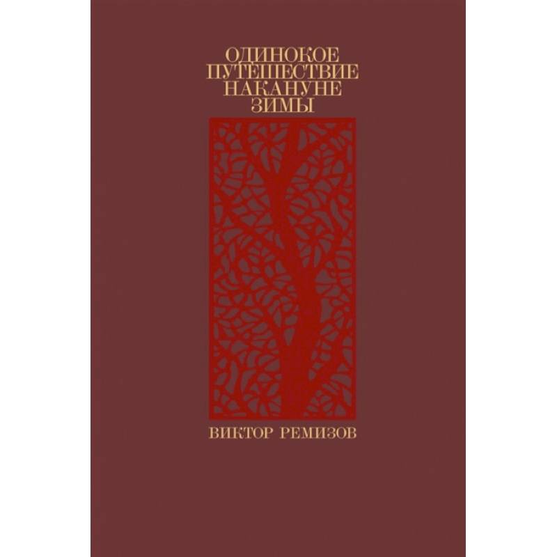 Одинокое путешествие накануне зимы