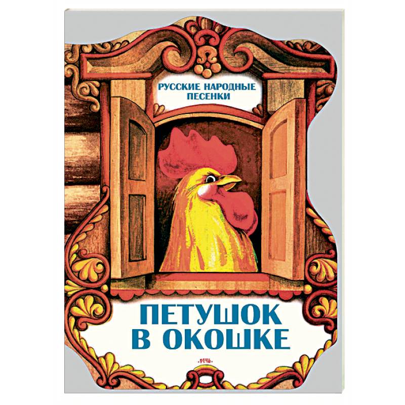 Петушок в окошке. Русские народные песенки