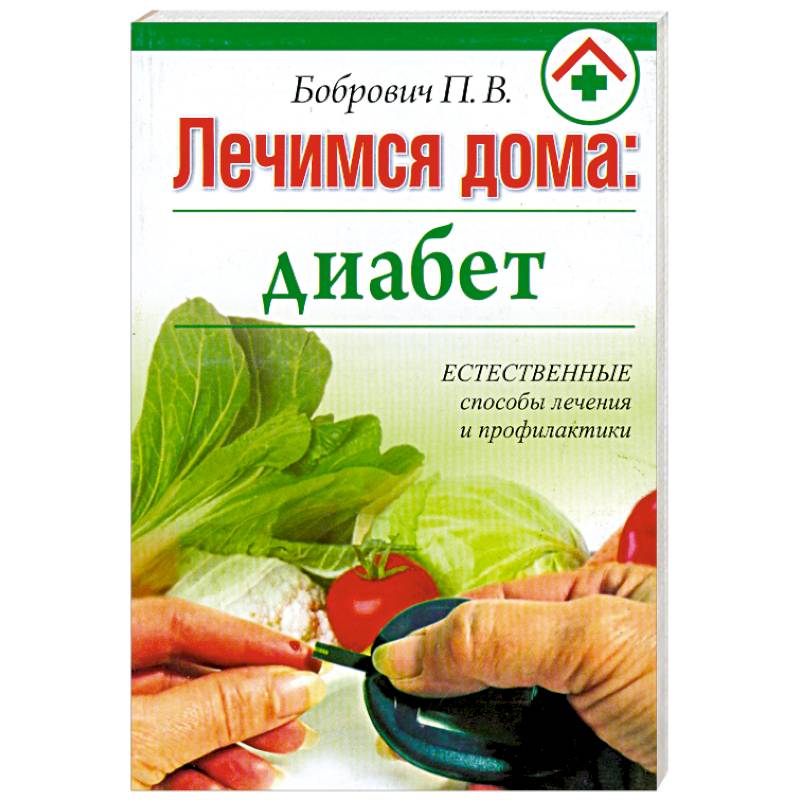 Лечимся дома : диабет