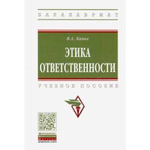 Этика ответственности. Учебное пособие Этика ответственности. Учебное пособие