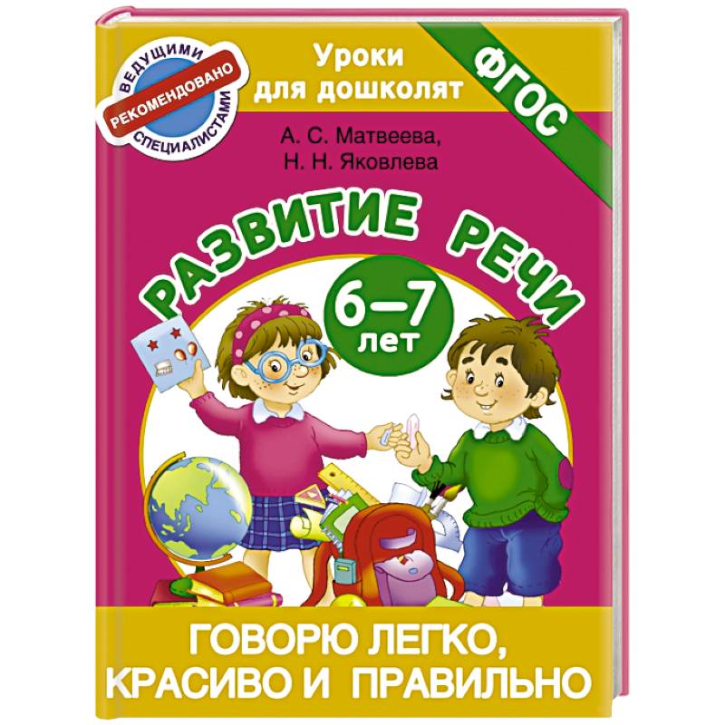 Говорю легко, красиво и правильно. Развитие речи 6-7 лет