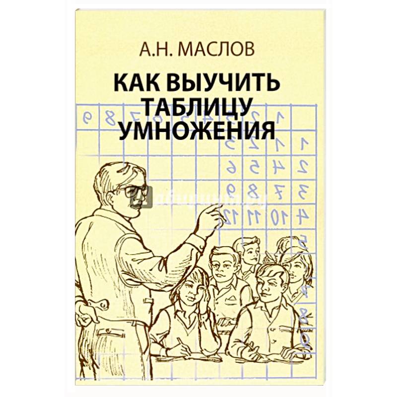 Как выучить таблицу умножения Как выучить таблицу умножения