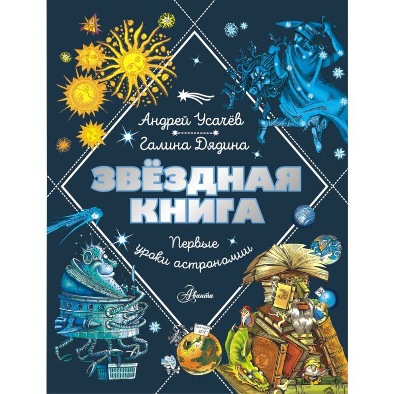 Звездная книга. Первые уроки астрономии Звездная книга. Первые уроки астрономии
