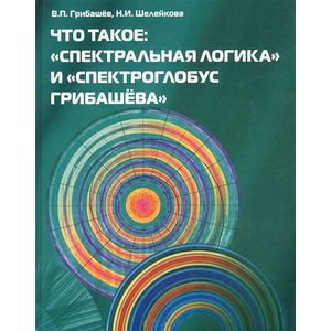 Что такое: 'Спектральная логика' и 'Спектроглобус Грибашёва' Что такое: 'Спектральная логика' и 'Спектроглобус Грибашёва'