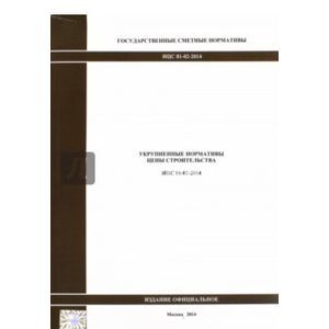 Государственные сметные нормативы. НЦС 81-02-2014 1897