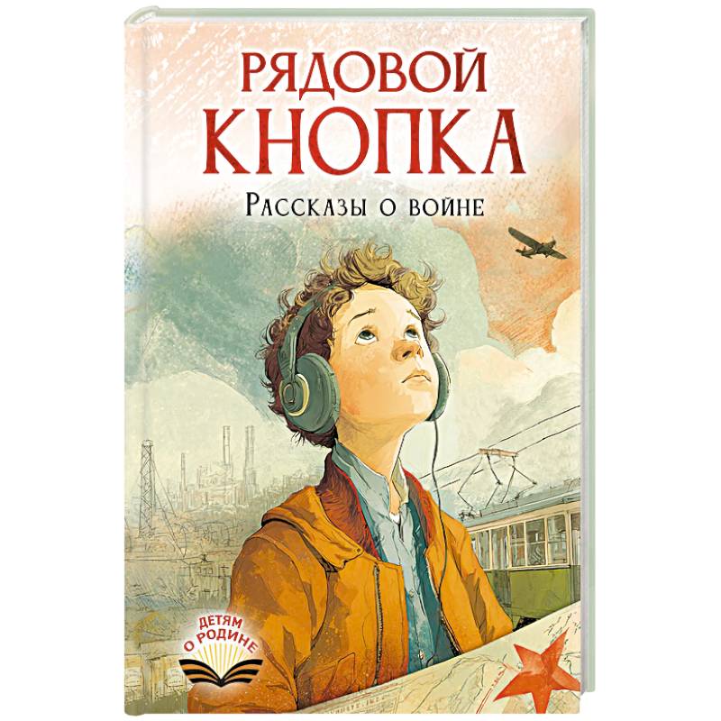 Рядовой Кнопка. Рассказы о войне