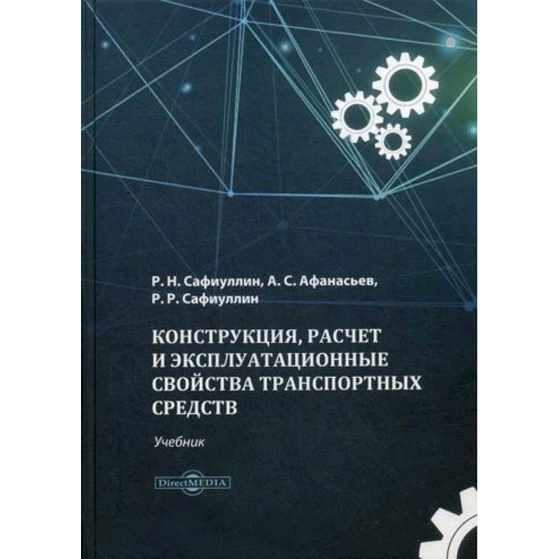 Конструкция, расчет и эксплуатационные свойства транспортных средств Конструкция, расчет и эксплуатационные свойства транспортных средств