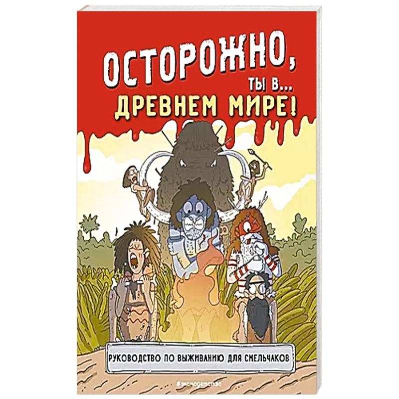 Осторожно, ты в... Древнем мире! Осторожно, ты в... Древнем мире!