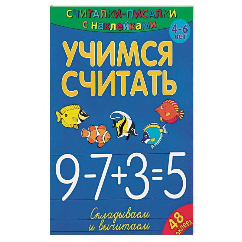 Учимся считать. Складываем и вычитаем Учимся считать. Складываем и вычитаем
