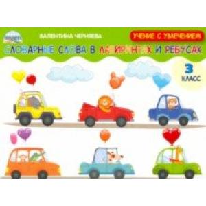 Словарные слова в лабиринтах и ребусах. 3 класс Словарные слова в лабиринтах и ребусах. 3 класс