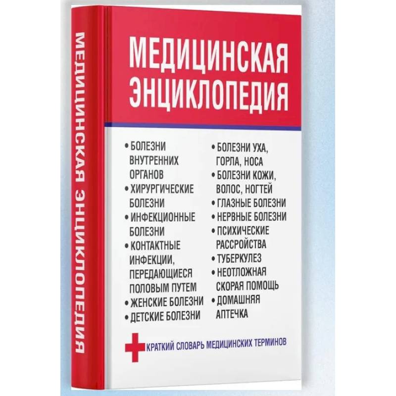 Медицинская энциклопедия Медицинская энциклопедия