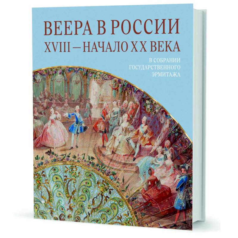 Веера в России. XVIII - начало XX века. В собрании Государственного Эрмитажа