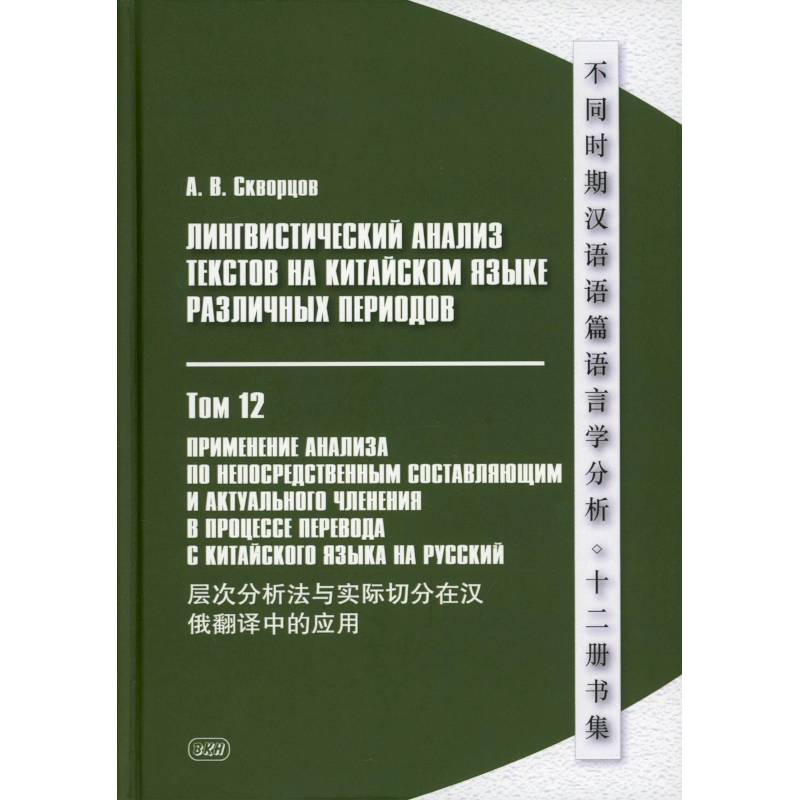 Лингвистический анализ текстов на китайском языке различных периодов. В 12 томах. Том 12: Применение анализа по непосредственным составляющим... Лингвистический анализ текстов на китайском языке различных периодов. В 12 томах. Том 12: Применение анализа по непосредственным составляющим...