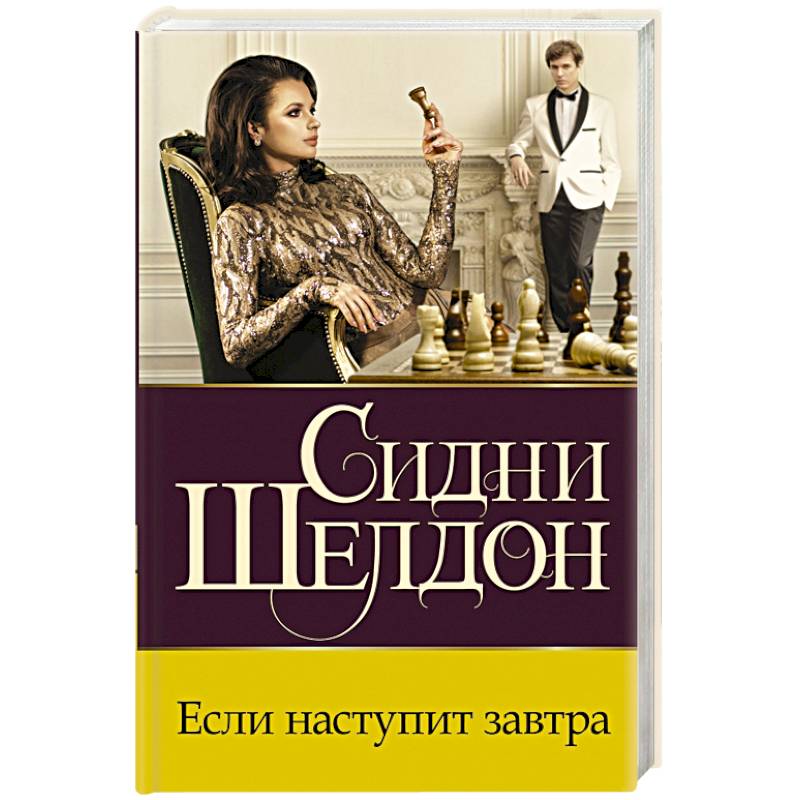 Если наступит завтра