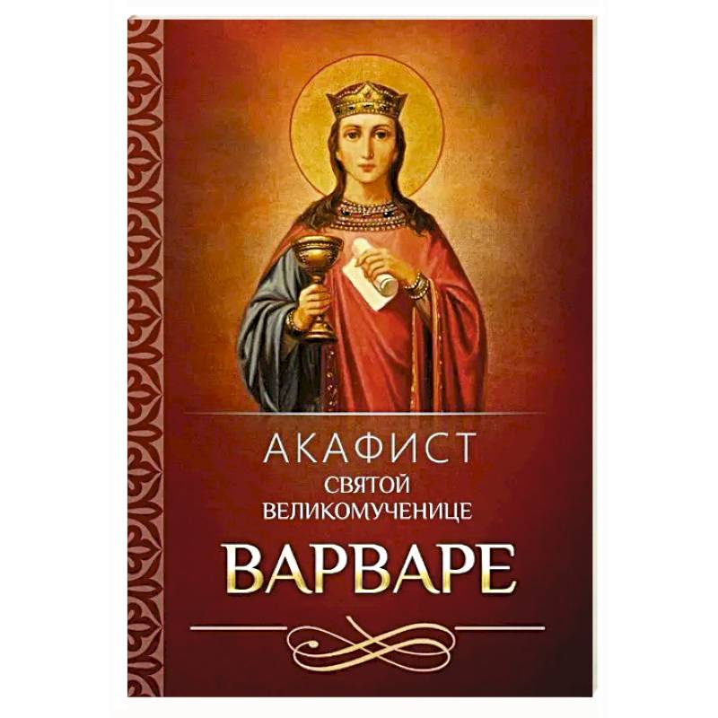 Акафист святой великомученице Варваре
