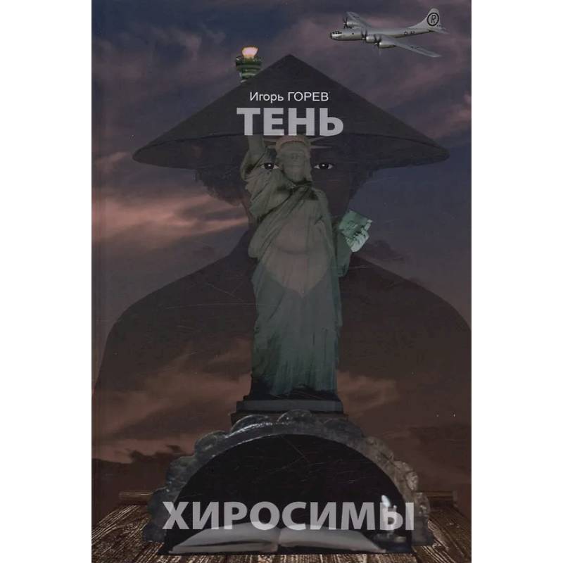 Тень Хиросимы